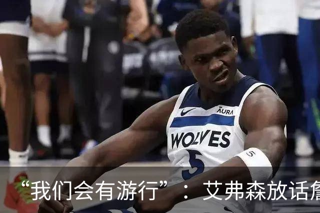 “我们会有游行”：艾弗森放话詹姆斯能终结76人25年等待
