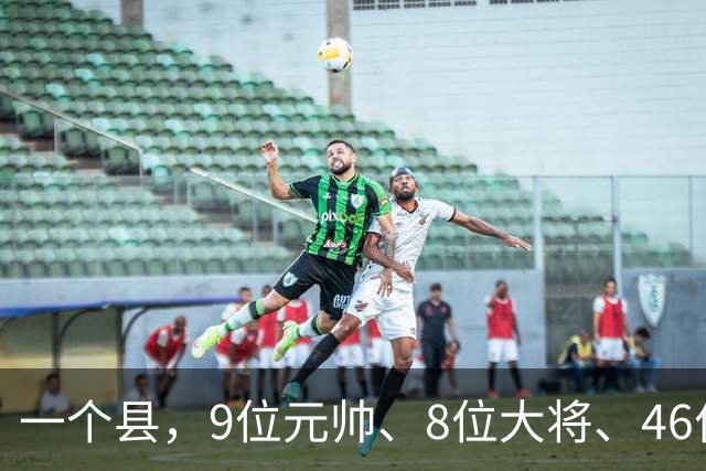 一个县，9位元帅、8位大将、46位上将全来过，凭什么？