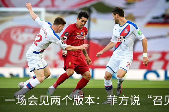 一场会见两个版本：菲方说“召见”中国大使，中方说“严正交涉”
