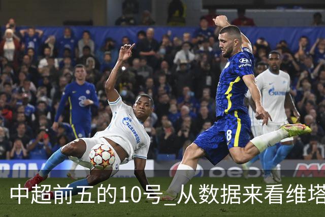 中超前五的10号 从数据来看维塔尔第一最多