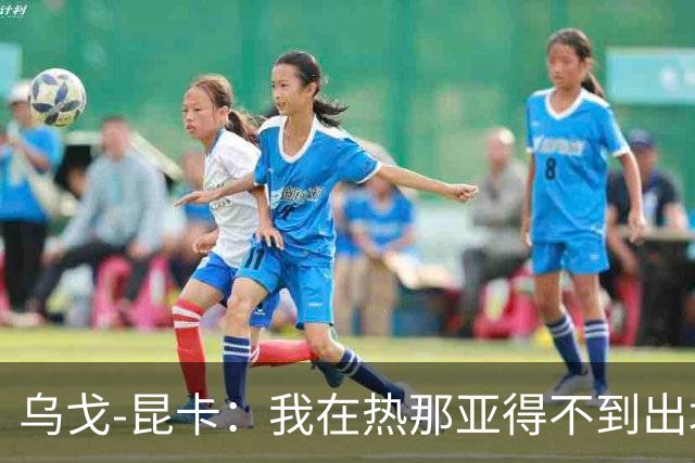 乌戈-昆卡：我在热那亚得不到出场时间，很高兴来到塞尔塔