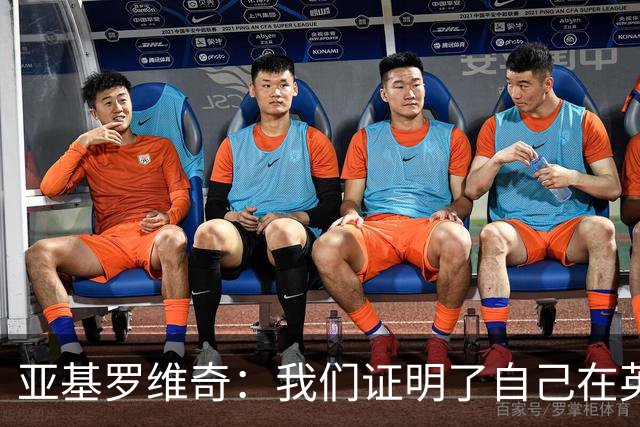 亚基罗维奇：我们证明了自己在英超有竞争力，每一分都很重要