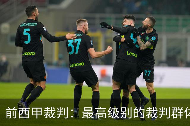 前西甲裁判：最高级别的裁判群体中加泰裁判少是因被“仇恨”