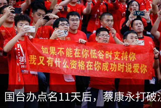 国台办点名11天后，蔡康永打破沉默：不支持台独！现身站台蒋万安