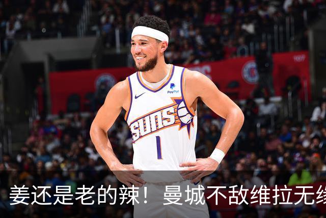 姜还是老的辣！曼城不敌维拉无缘八连胜，埃梅里完爆马大帅