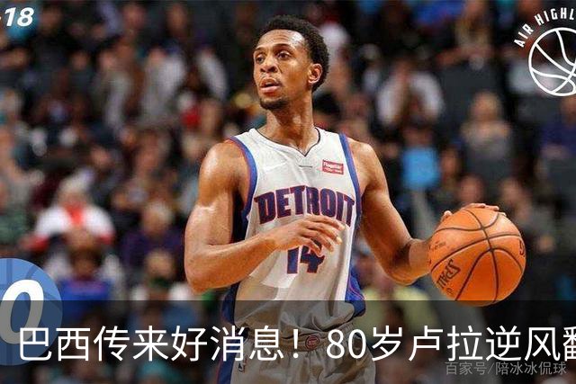 巴西传来好消息！80岁卢拉逆风翻盘，连任巴总统，他做对这几件事