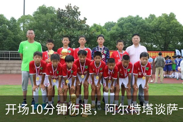 开场10分钟伤退，阿尔特塔谈萨卡：情况看起来一点都不好