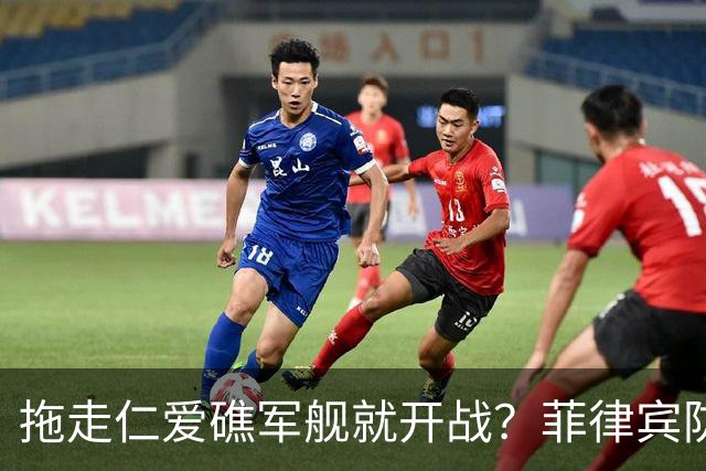 拖走仁爱礁军舰就开战？菲律宾防长把话说死，赌中国不敢真动手