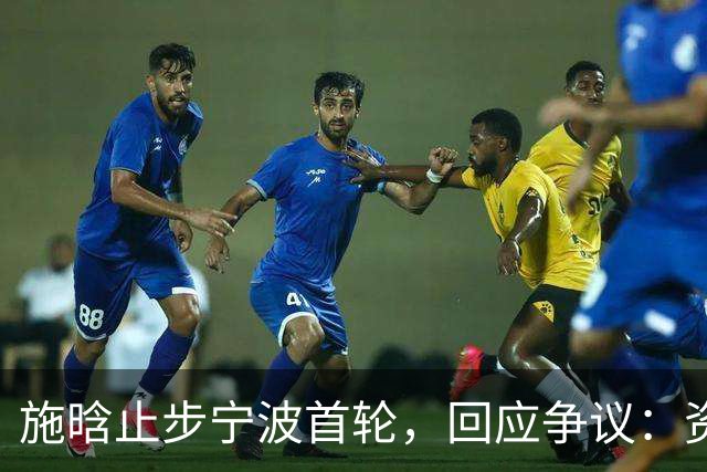 施晗止步宁波首轮，回应争议：资格赛外卡也挺好，能多拿些积分