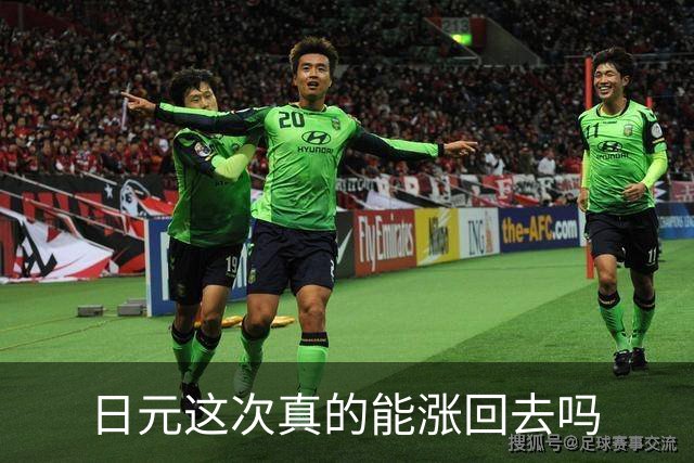日元这次真的能涨回去吗