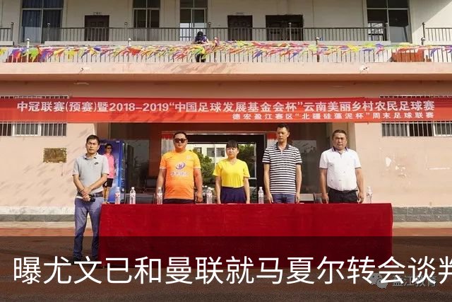 曝尤文已和曼联就马夏尔转会谈判 但未正式报价