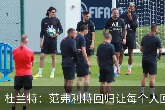 杜兰特：范弗利特回归让每个人回到最舒服的位置
