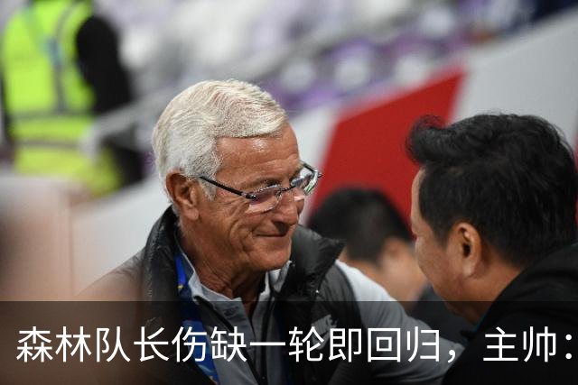 森林队长伤缺一轮即回归，主帅：他不能一个人赢球