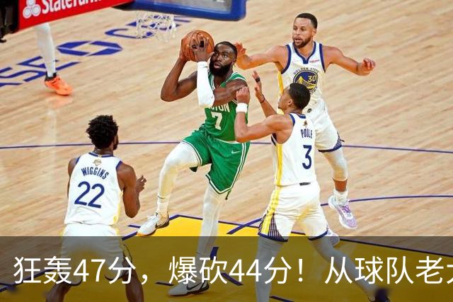 狂轰47分，爆砍44分！从球队老大到无球可打，NBA最尴尬球星诞生了