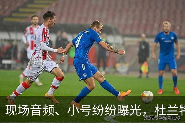 现场音频、小号纷纷曝光，杜兰特喷队友升级，拆队专家实锤