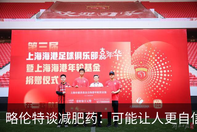 略伦特谈减肥药：可能让人更自信，但代价是什么？