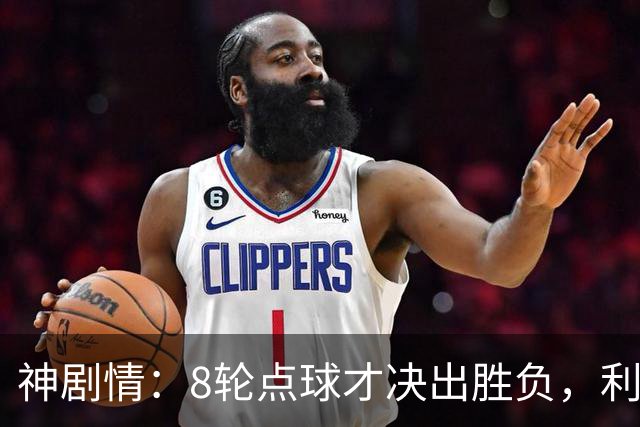 神剧情：8轮点球才决出胜负，利物浦淘汰切尔西，豪取5连胜