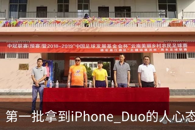 第一批拿到iPhone Duo的人心态有点崩：真实用户没多少 都是黄牛