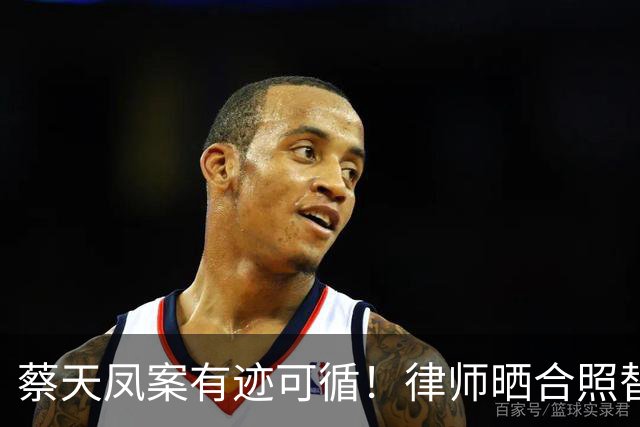 蔡天凤案有迹可循！律师晒合照替司机喊冤，绞肉机提前16天就买好