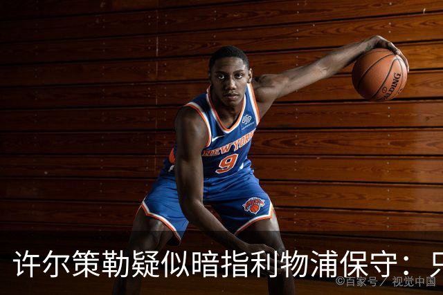 许尔策勒疑似暗指利物浦保守：只有一支球队在努力赢下比赛