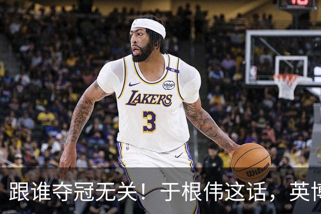 跟谁夺冠无关！于根伟这话，英博球迷敢全信吗？