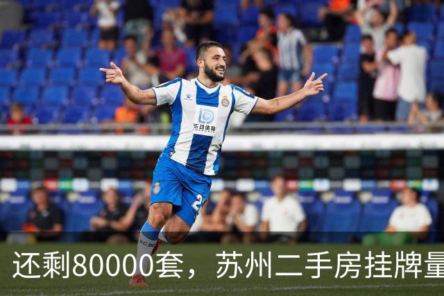 还剩80000套，苏州二手房挂牌量又少了3000，房东的好日子要来了