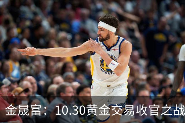 金晟富：10.30黄金交易收官之战！日内黄金分析策略参考