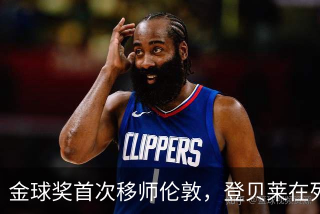 金球奖首次移师伦敦，登贝莱在列但新王将至？