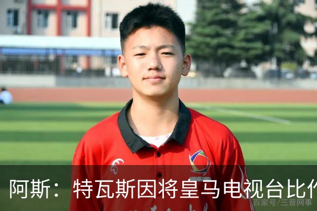 阿斯：特瓦斯因将皇马电视台比作纳粹宣传，面临禁任处罚调查