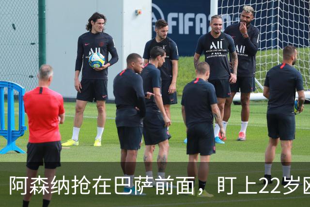 阿森纳抢在巴萨前面，盯上22岁欧冠戴帽前锋