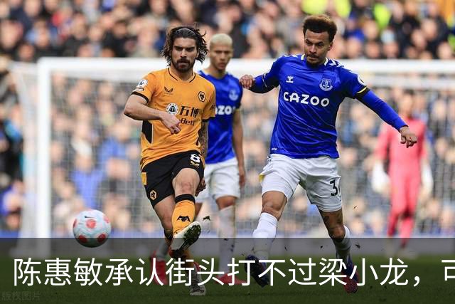 陈惠敏承认街头打不过梁小龙，可梁小龙却说只能给黄元申当徒弟