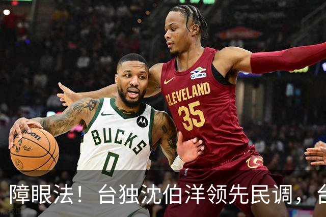 障眼法！台独沈伯洋领先民调，台北市长要易主？关键还看最后两周