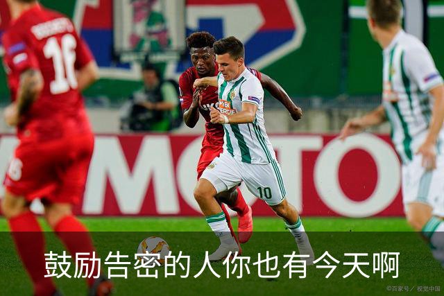 鼓励告密的人你也有今天啊