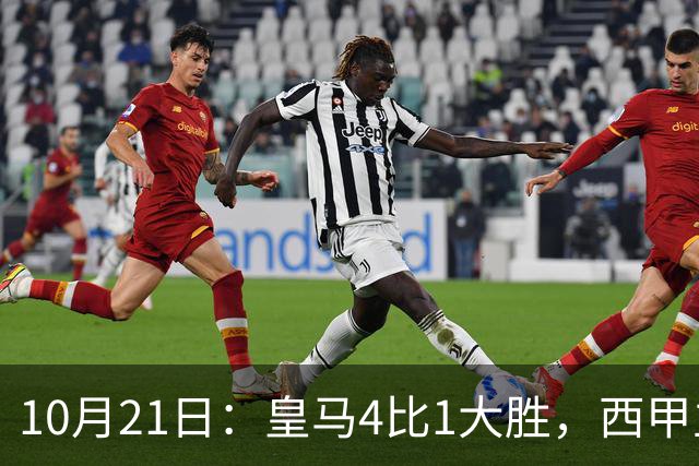 10月21日：皇马4比1大胜，西甲主席再度发声，场上吹罚引热议，穆帅正面回应