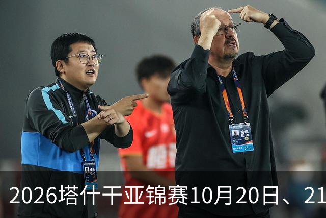 2026塔什干亚锦赛10月20日、21日国乒赛程：林诗栋出战男团、男双