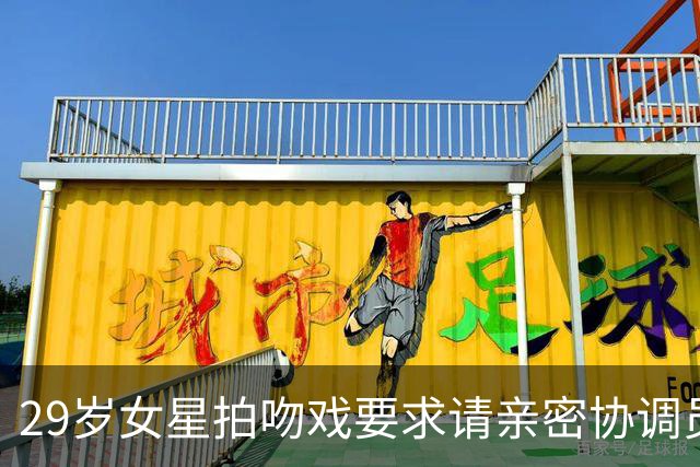 29岁女星拍吻戏要求请亲密协调员：他才18岁，还是个孩子