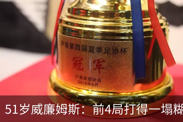 51岁威廉姆斯：前4局打得一塌糊涂！距新纪录差2胜，冲击赛季首冠