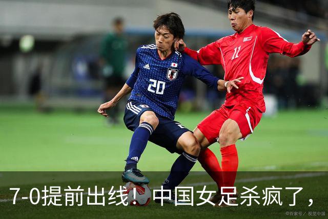 7-0提前出线！中国女足杀疯了，5人同时破门，U17世界杯16强定5席
