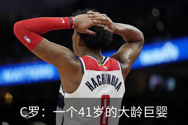 C罗：一个41岁的大龄巨婴