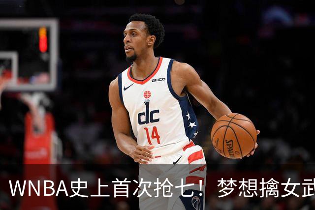 WNBA史上首次抢七！梦想擒女武神扳成3-3 里斯15+13加比26分
